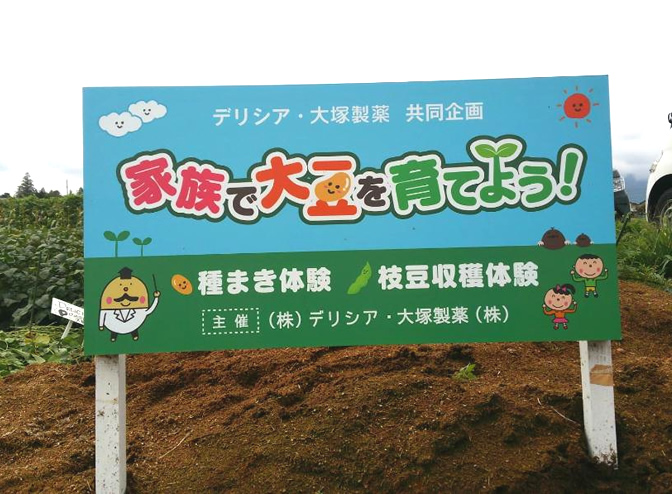 食育活動「家族で大豆を育てよう！」